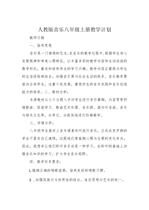 人教版音乐八年级上册教学计划.docx