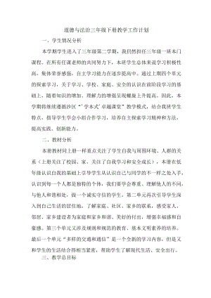 小学道德与法治三年级下册教学计划.docx