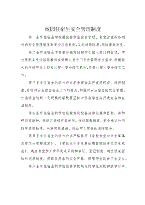 校园住宿生安全管理制度.docx