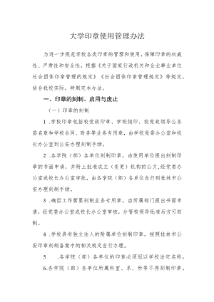大学印章使用管理办法.docx