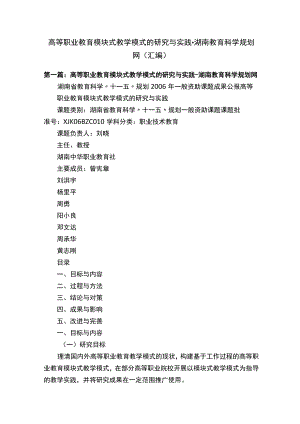 高等职业教育模块式教学模式的研究与实践-湖南教育科学规划网（汇编）.docx