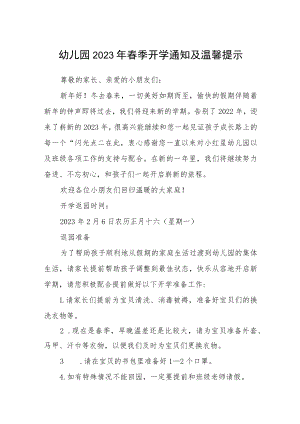 幼儿园2023年春季开学通知及温馨提示样本三篇.docx