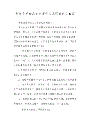 食堂突发食品安全事件应急预案范文6篇.docx