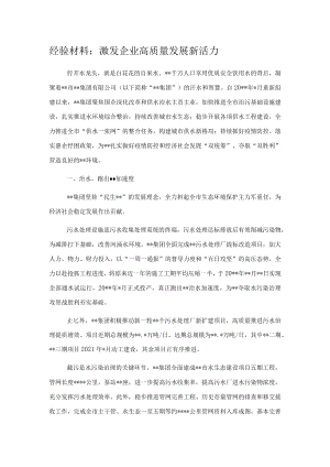 经验材料：激发企业高质量发展新活力.docx