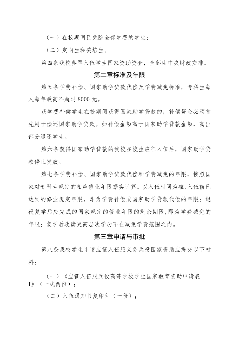 XX职业技术大学服义务兵役学生国家资助办法实施细则.docx_第2页