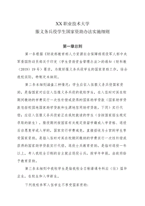 XX职业技术大学服义务兵役学生国家资助办法实施细则.docx