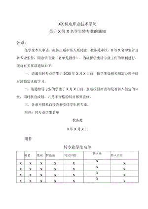 XX机电职业技术学院关于X等X名学生转专业的通知.docx