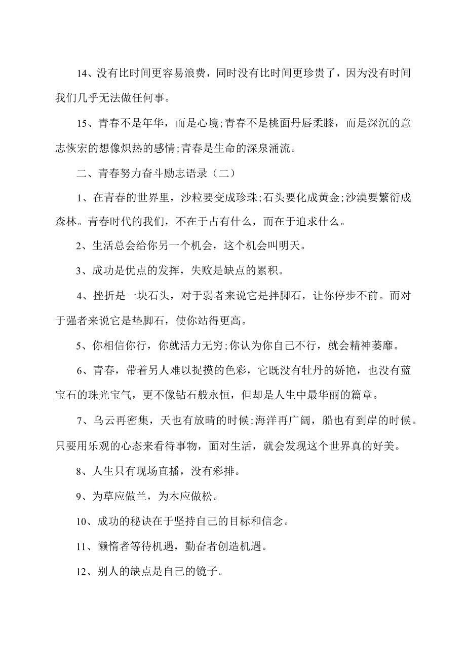 青春努力奋斗励志语录（XX职业技术大学）.docx_第2页
