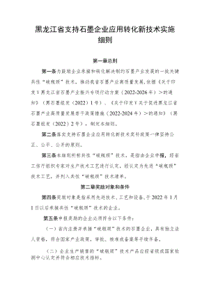黑龙江省支持石墨企业应用转化新技术实施细则.docx