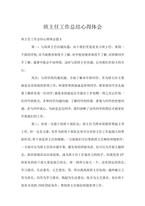 班主任工作总结心得体会.docx