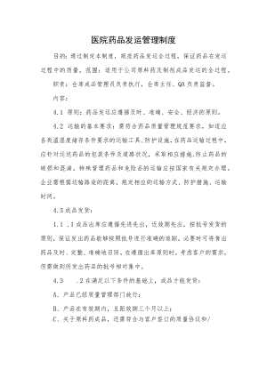 医院药品发运管理制度.docx