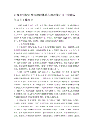 市级加强城市社区治理体系和治理能力现代化建设三年提升工作要点.docx