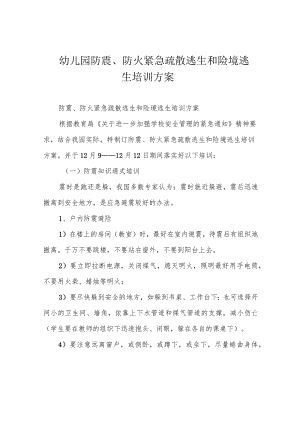 幼儿园防震、防火紧急疏散逃生和险境逃生培训方案.docx