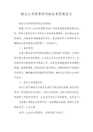 物业公司雨季防汛的应急预案范文.docx