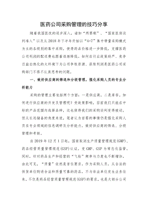医药公司采购管理的技巧分享.docx