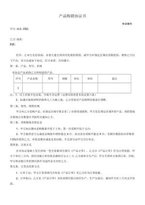 2023年产品购销协议书.docx