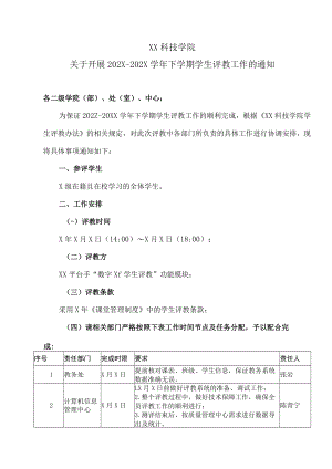 XX科技学院关于开展202X-202X学年下学期学生评教工作的通知.docx