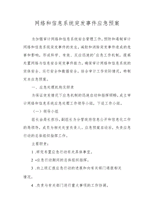 网络和信息系统突发事件应急预案.docx
