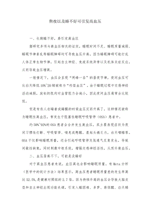 熬夜以及睡不好可引发高血压.docx