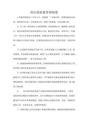 项目部质量管理制度.docx