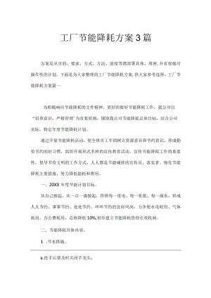 工厂节能降耗方案3篇.docx