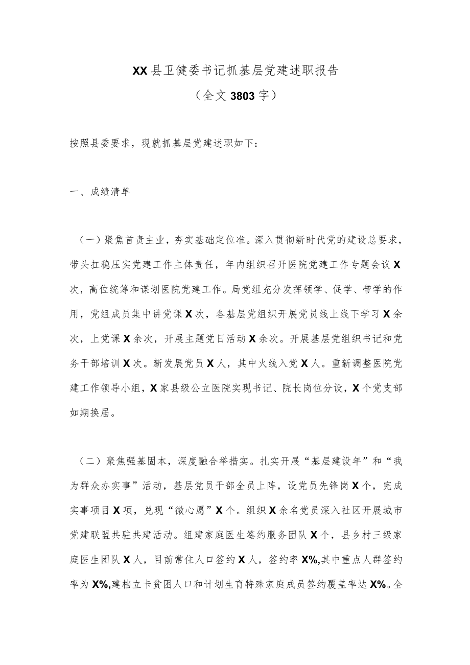 XX县卫健委书记抓基层党建述职报告(全文3803字).docx_第1页