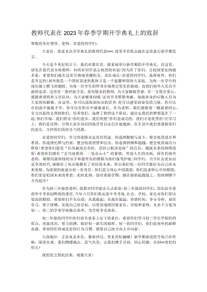 教师代表在2023年春季学期开学典礼上的致辞.docx