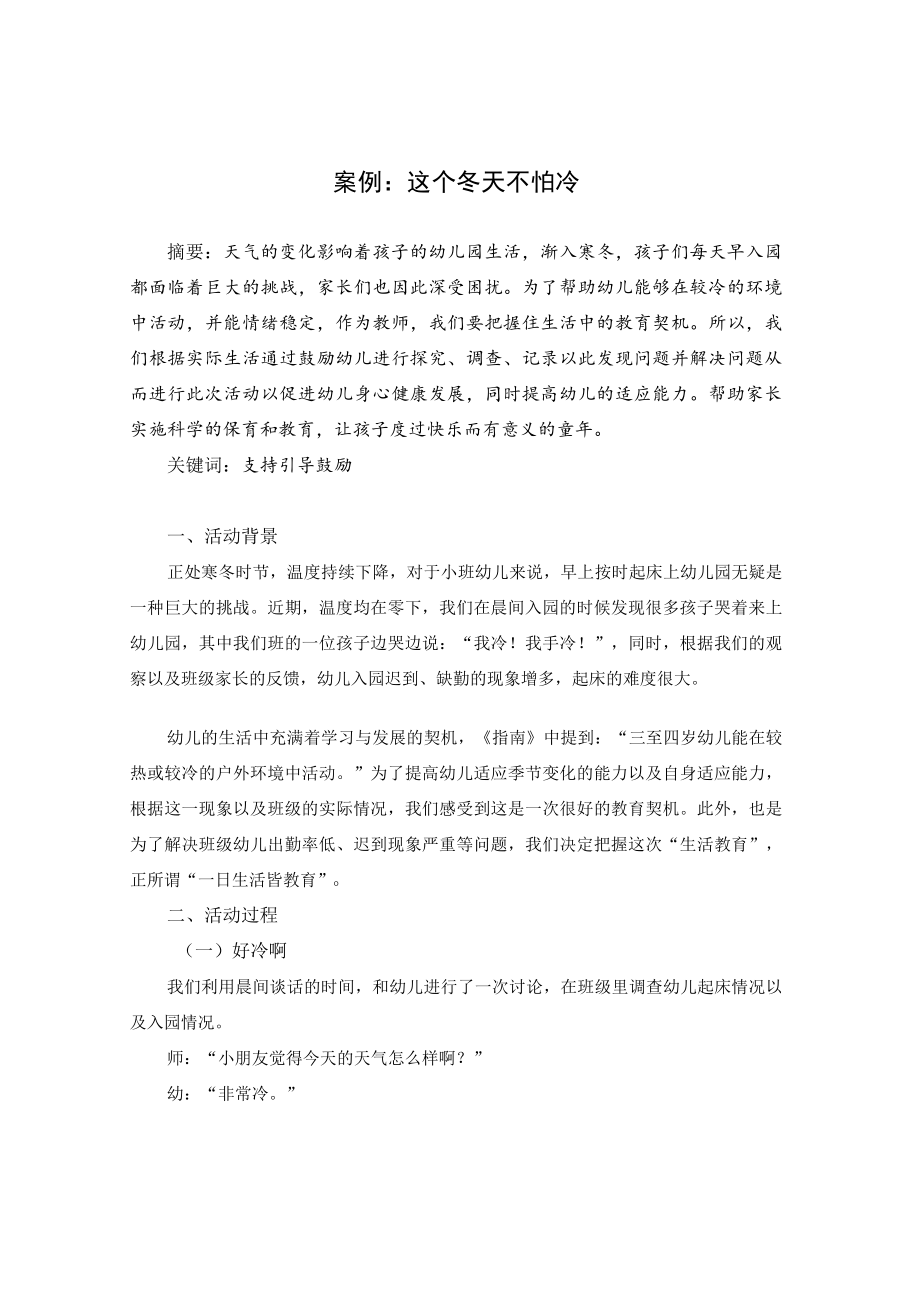 这个冬天不怕冷 论文.docx_第1页