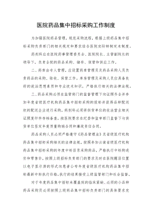 医院药品集中招标采购工作制度.docx