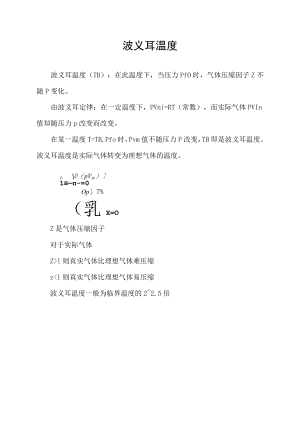 波义耳温度.docx