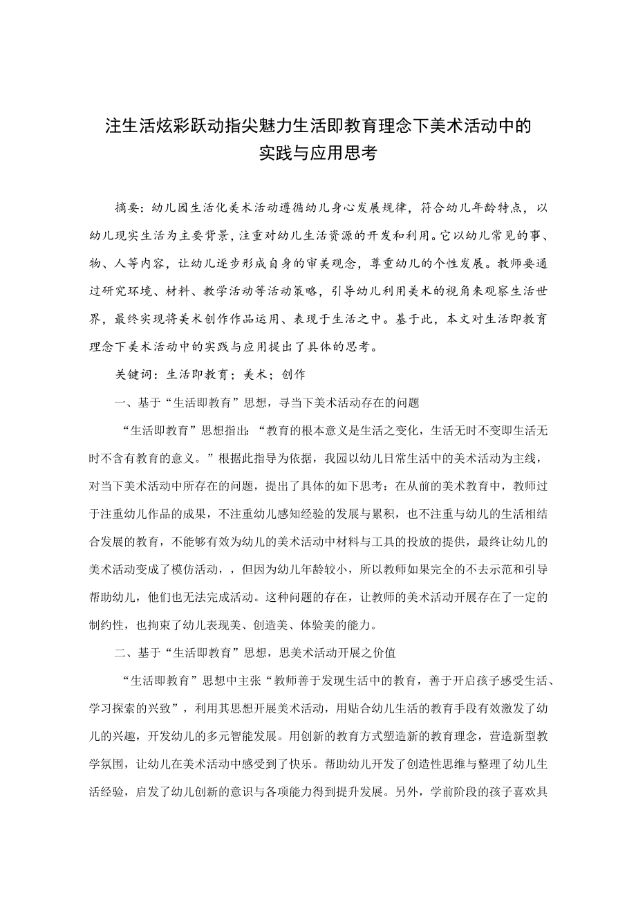 注生活炫彩 跃动指尖魅力——生活即教育理念下美术活动中的实践与应用思考 论文.docx_第1页