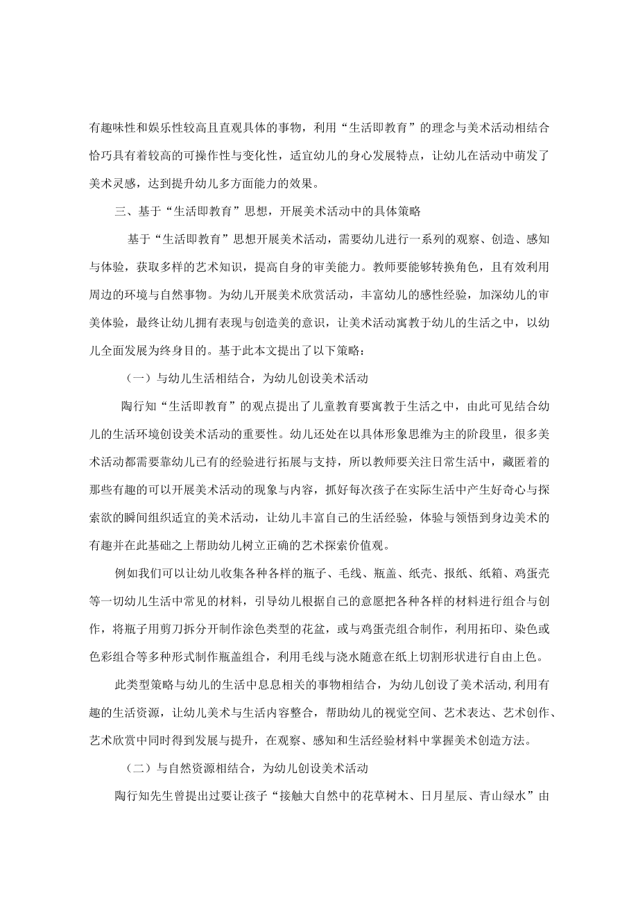 注生活炫彩 跃动指尖魅力——生活即教育理念下美术活动中的实践与应用思考 论文.docx_第2页