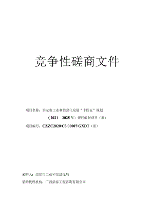 项目名称崇左市工业和信息化发展“十四五”规划.docx