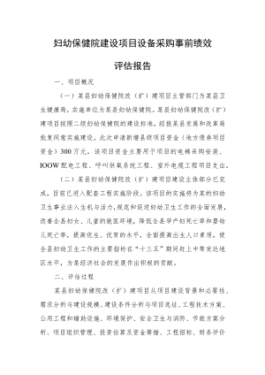 妇幼保健院建设项目设备采购事前绩效.docx
