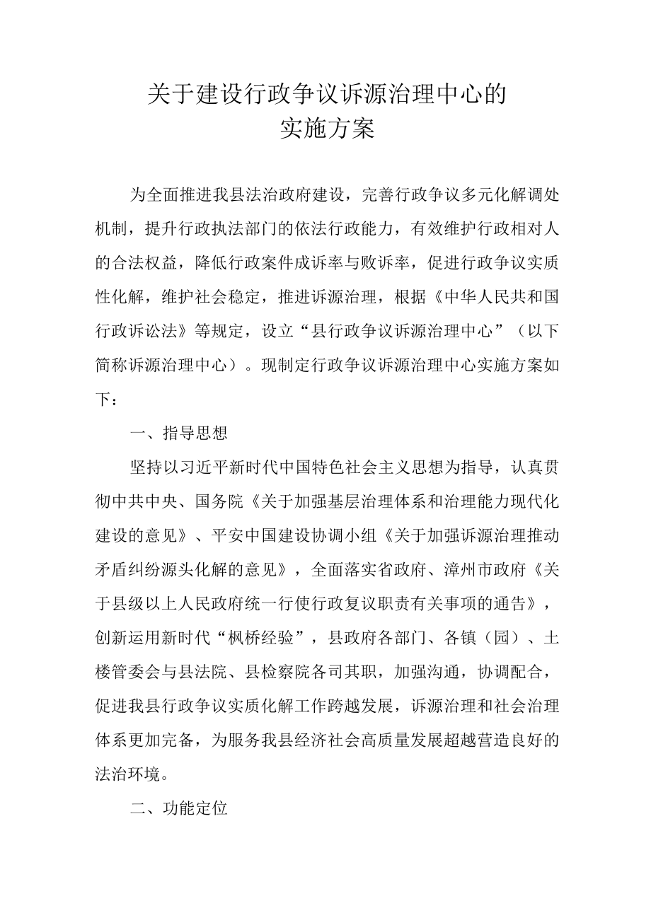 关于建设行政争议诉源治理中心的实施方案.docx_第1页