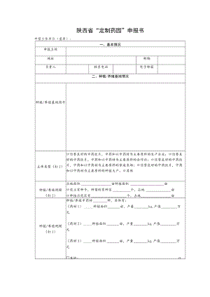 陕西省“定制药园”申报书.docx