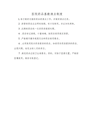 医院药品基数清点制度.docx