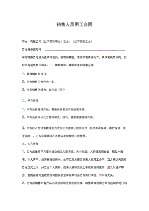 销售人员聘用合同.docx