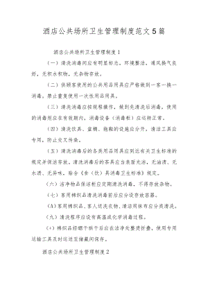 酒店公共场所卫生管理制度范文5篇.docx