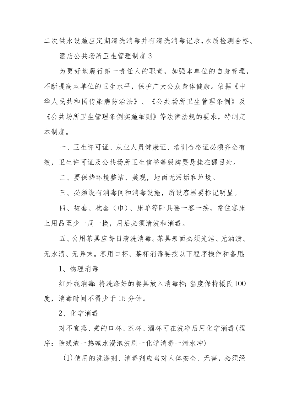 酒店公共场所卫生管理制度范文5篇.docx_第3页
