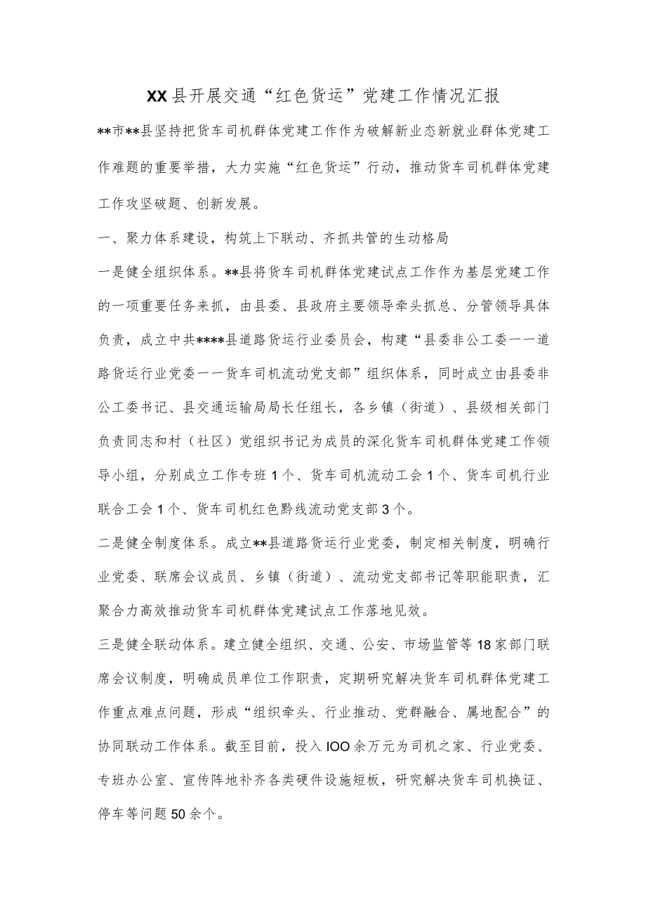 XX县开展交通“红色货运”党建工作情况汇报.docx_第1页