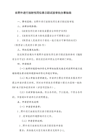 在野外进行放射性同位素示踪试验审批办事指南.docx