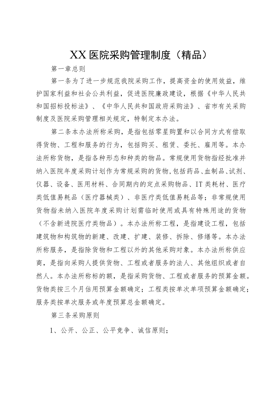 XX医院采购管理制度（精品）.docx_第1页