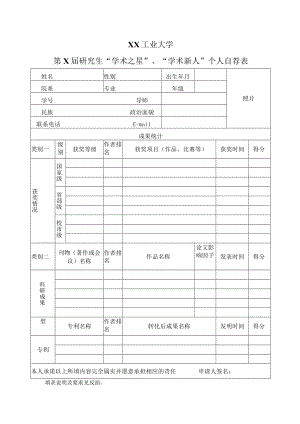 XX工业大学第X届研究生“学术之星”、“学术新人”个人自荐表.docx