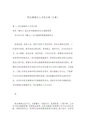 （2篇）职业健康达人评选方案.docx