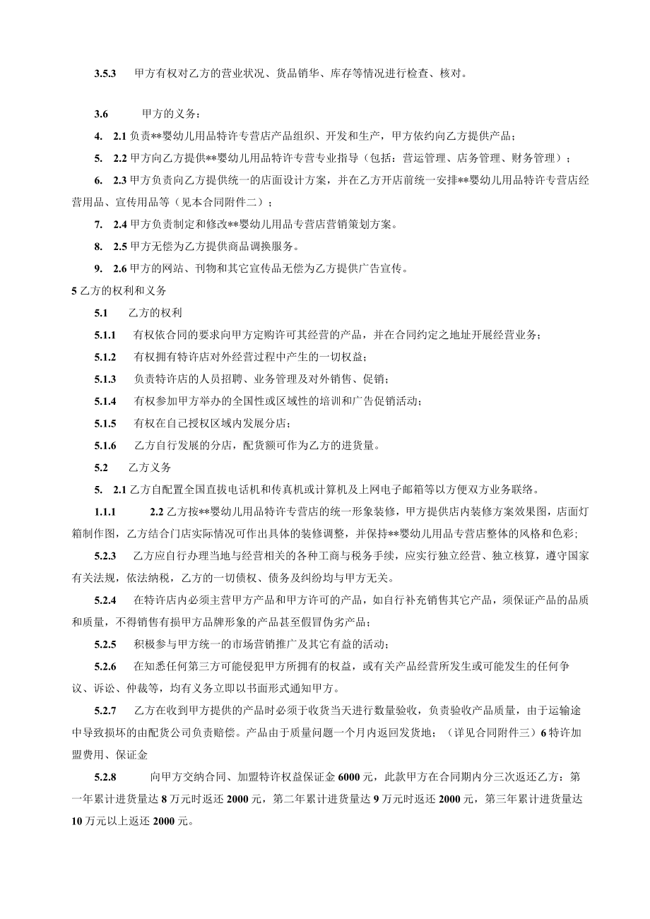 婴幼儿用品特许加盟经营合同文本.docx_第3页