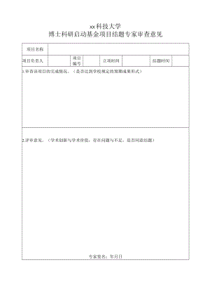 xx科技大学博士科研启动基金项目结题专家审查意见.docx