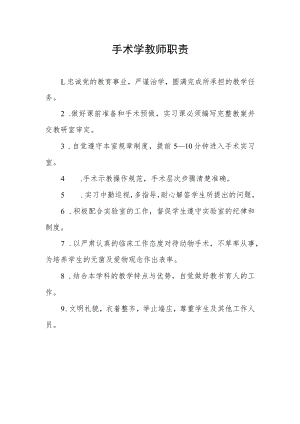 手术学教师职责.docx