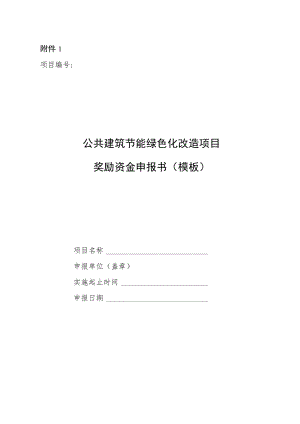 .公共建筑节能绿色化改造项目奖励资金申报书、超低能耗建筑专项技术方案模板、专家评审意见表