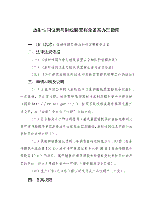 放射性同位素与射线装置豁免备案办理指南.docx
